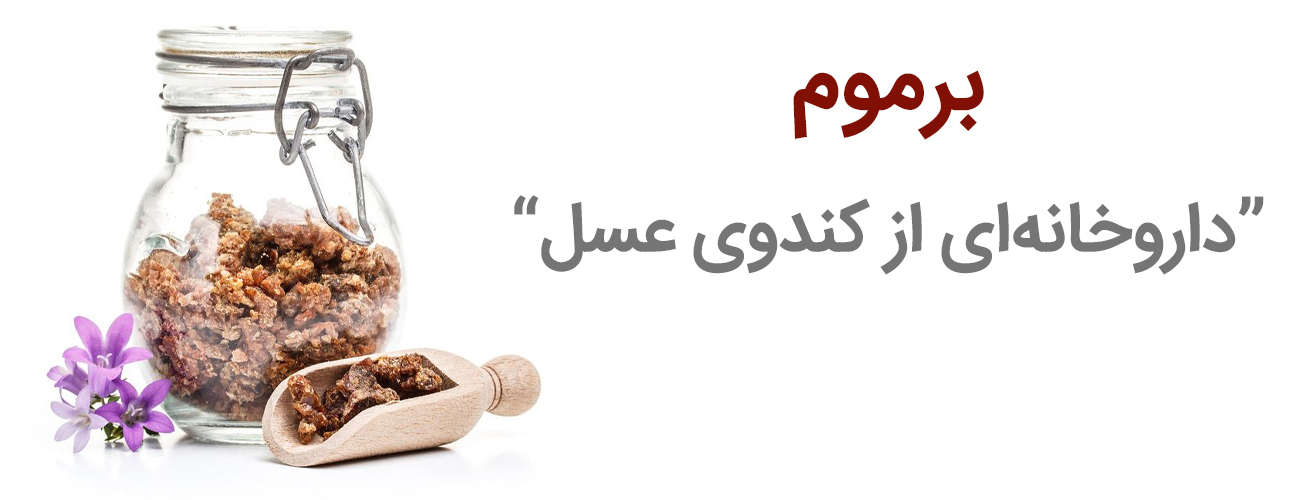 خواص درمانی برموم