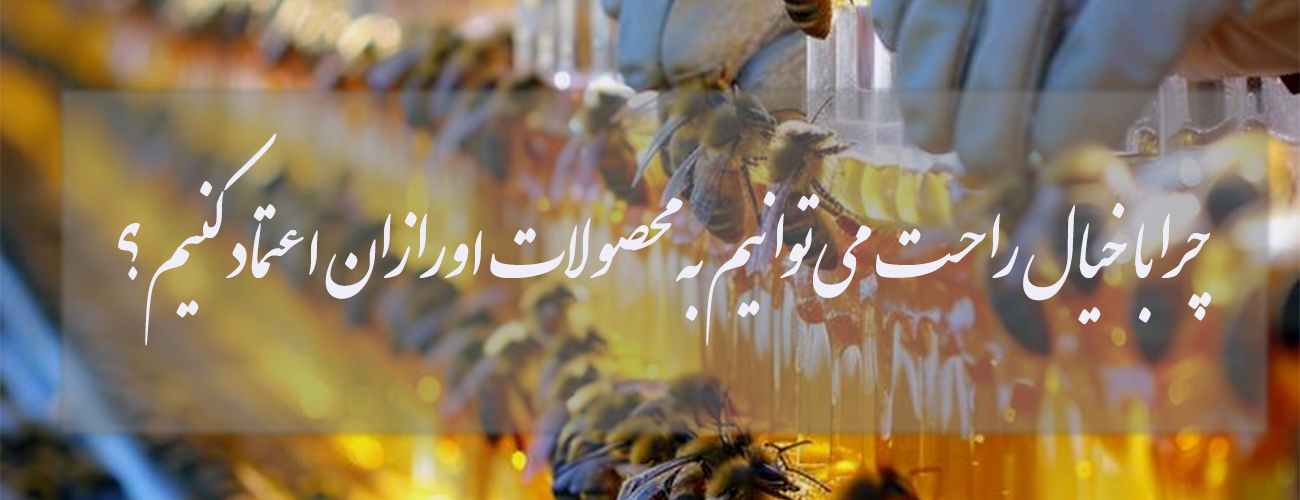 چرا-با-خیال-راحت-می‌توانیم-به-محصولات-اورازان-اعتماد-کنیم؟